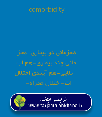 comorbidity به فارسی